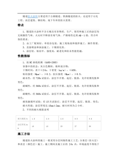 隧道防火涂料