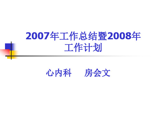 心内科2008年护理工作计划