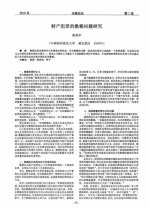 财产犯罪的数额问题研究