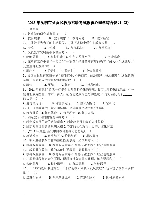 2018年昆明市呈贡区教师招聘考试教育心理学综合复习-(3)WORD