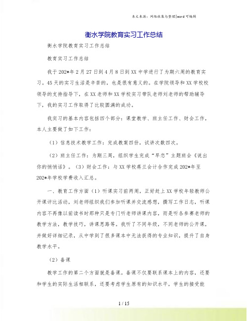 衡水学院教育实习工作总结