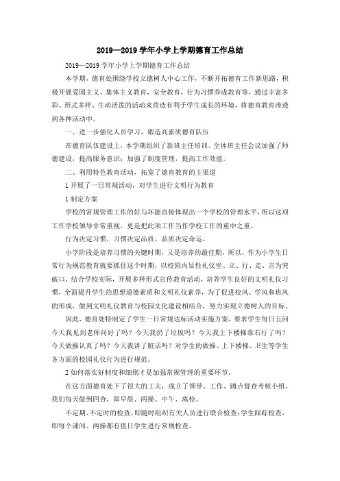 工作总结-2019—2019学年小学上学期德育工作总结 精品