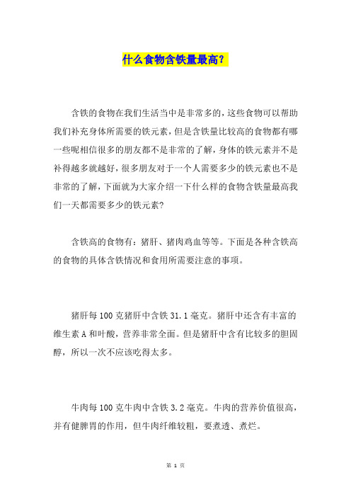 什么食物含铁量最高？