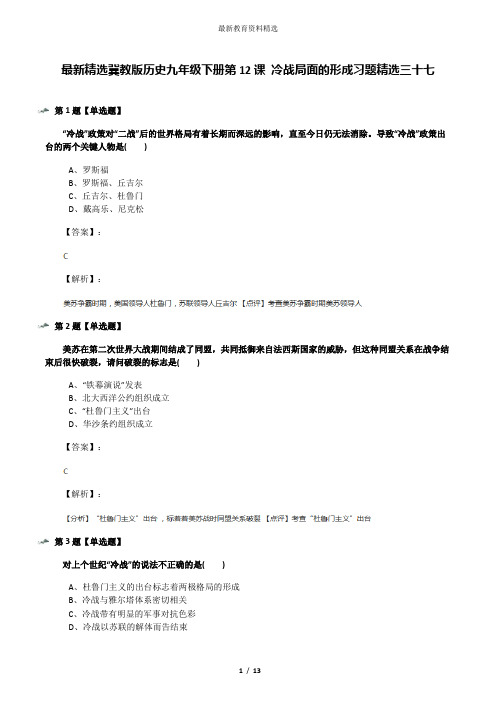 最新精选冀教版历史九年级下册第12课 冷战局面的形成习题精选三十七