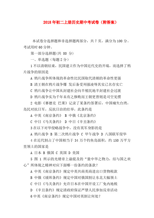 【初二历史试题精选】2018年初二上册历史期中考试卷(附答案)