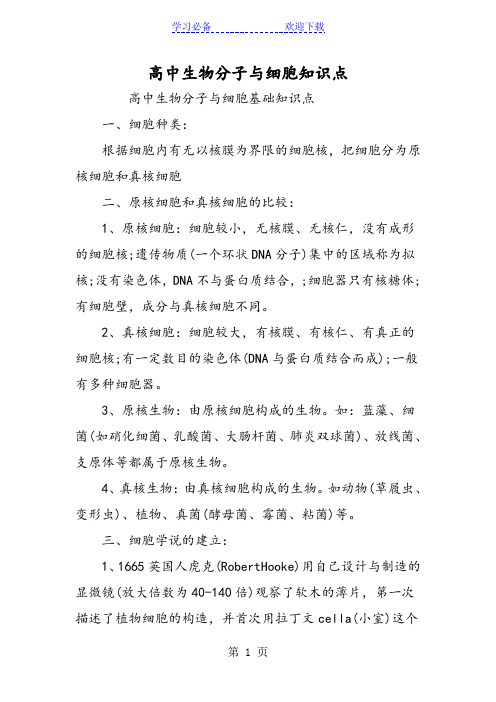 高中生物分子与细胞知识点
