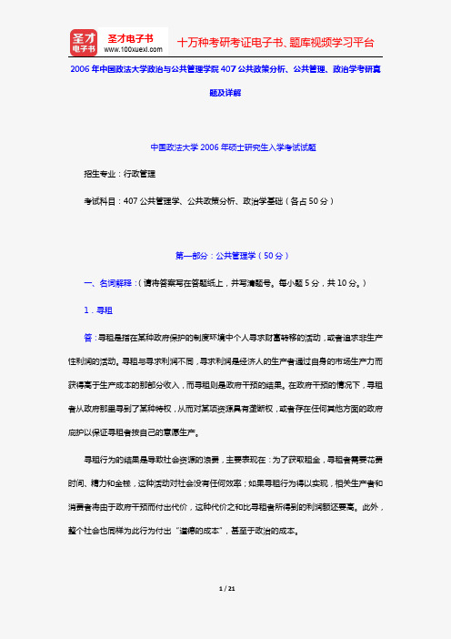 2006年中国政法大学政治与公共管理学院407公共政策分析、公共管理、政治学考研真题及详解【圣才出品