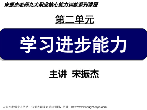 宋振杰老师九大职业核心能力2学习进步能力