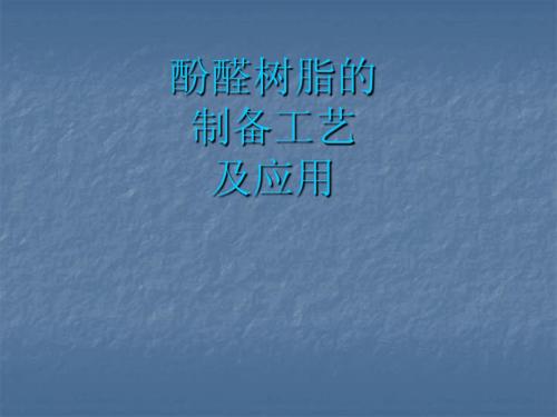 酚醛树脂的制备工艺12