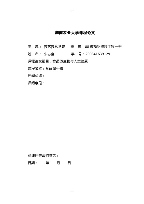 食品微生物课程论文