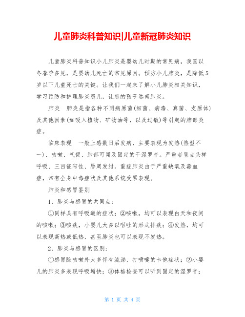 儿童肺炎科普知识-儿童新冠肺炎知识