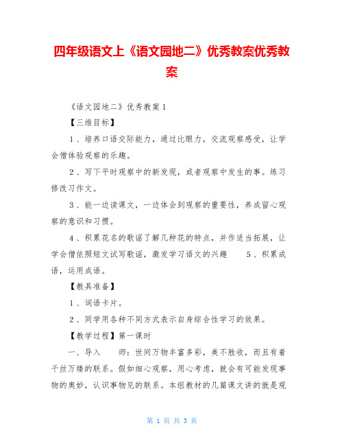 四年级语文上《语文园地二》优秀教案优秀教案