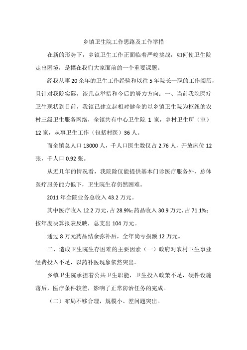乡镇卫生院工作思路及工作举措