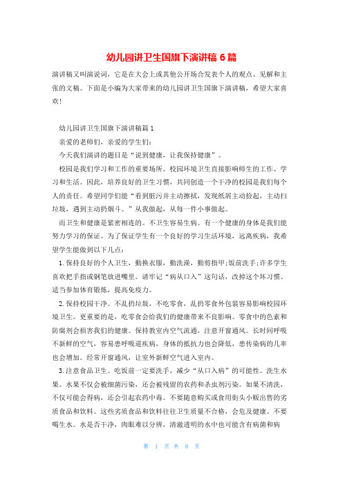幼儿园讲卫生国旗下演讲稿6篇