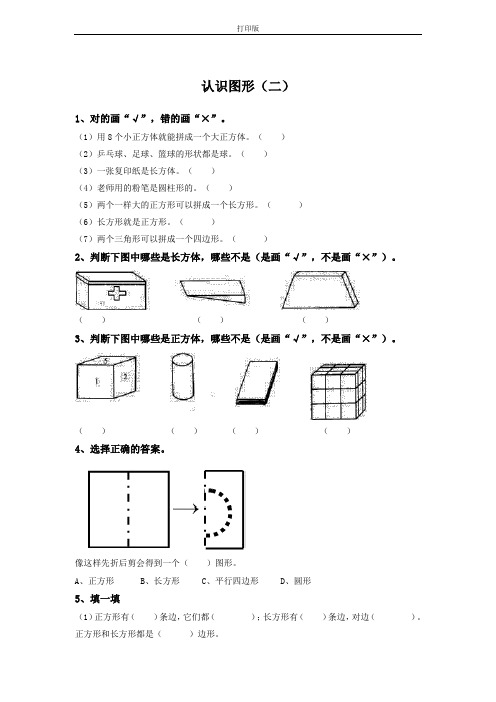 《认识图形(二)》同步习题