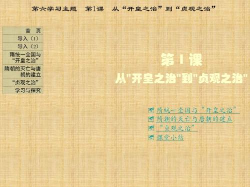 从“开皇之治”到“贞观之治”学习教育课件PPT