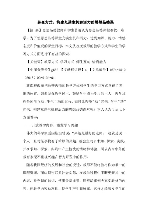 转变方式,构建充满生机和活力的思想品德课