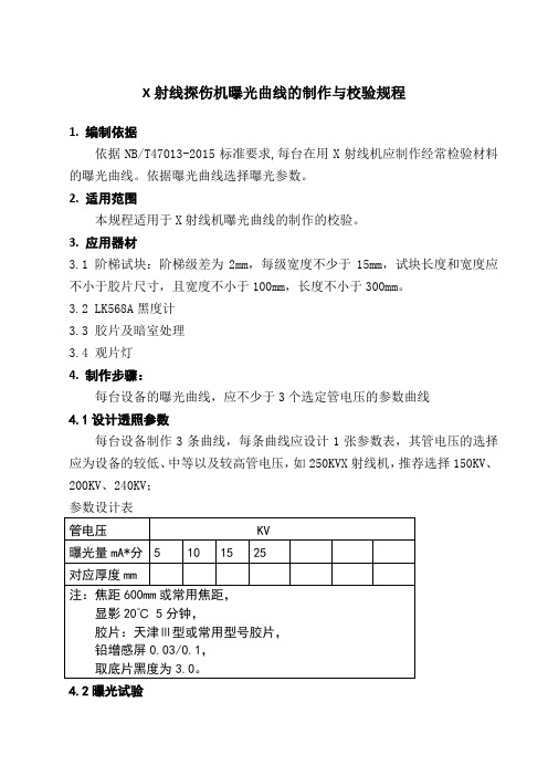 X射线探伤机曝光曲线的制作与校验规程