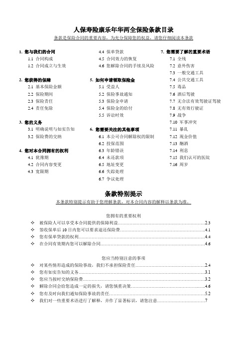 中国人保寿险康乐年华两全保险条款
