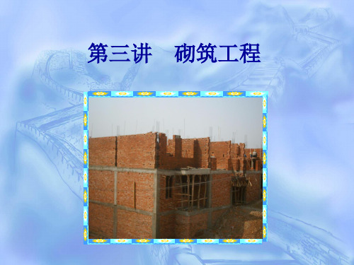 第三讲砌筑工程.ppt