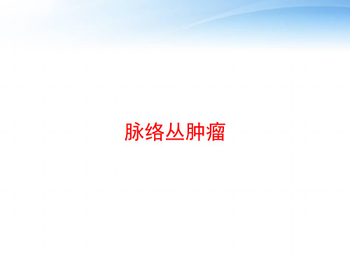 脉络丛肿瘤 ppt课件