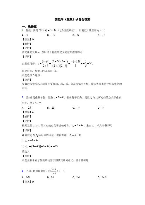 高考数学压轴专题新备战高考《复数》单元汇编及答案解析