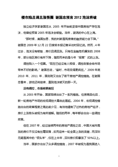 楼市陷且调且涨怪圈 谢国忠预言2012泡沫将破