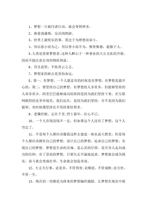 关于追逐梦想的经典句子摘抄大全