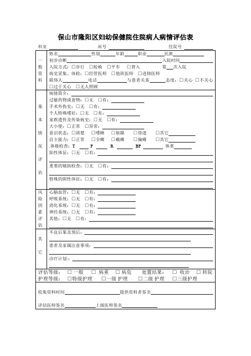 入院病人病情评估表[1]