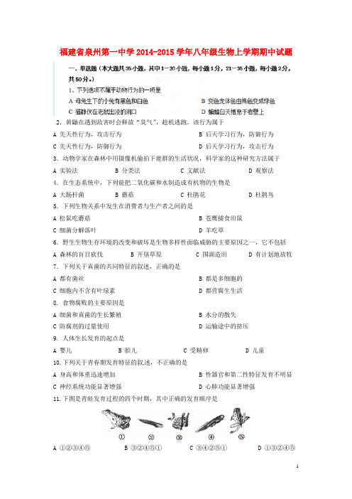 福建省泉州第一中学2014-2015学年八年级生物上学期期中试题