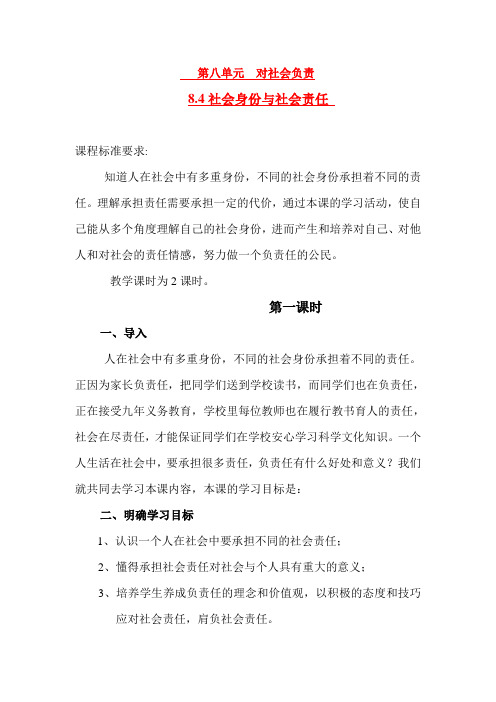 八年级下册 8.4负起我们的社会责任 授课教案粤教版