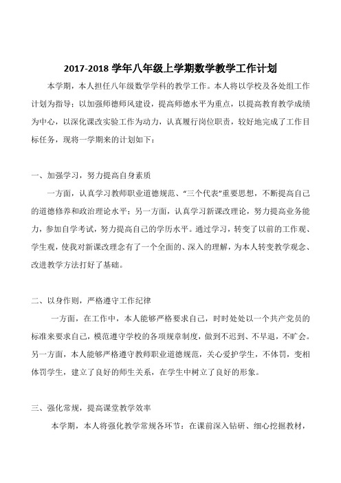 2017-2018学年八年级上学期数学教学工作计划