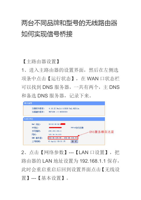 两台不同品牌和型号的无线路由器如何实现信号桥接