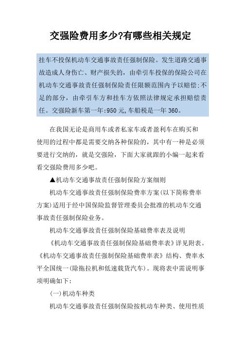 交强险费用多少-有哪些相关规定