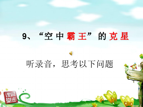四年级三单元《空中霸王的克星》