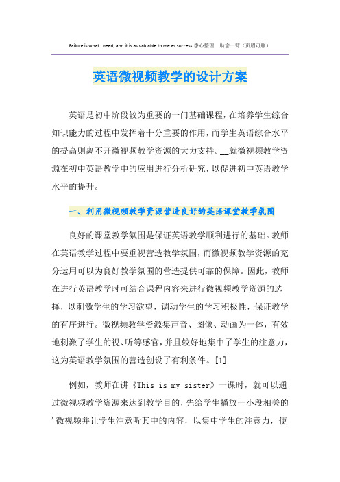 英语微视频教学的设计方案