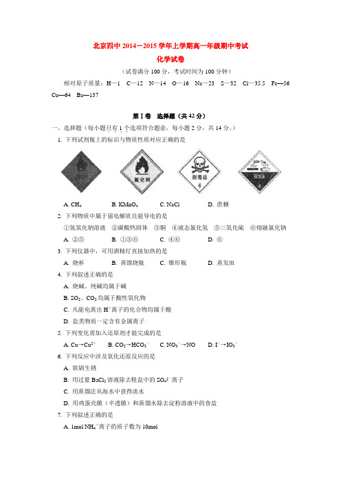 北京四中2014-2015学年上学期高一年级期中考试化学试卷  后有答案
