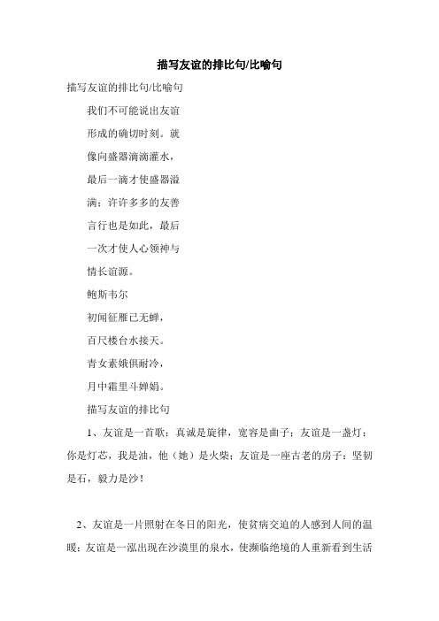 描写友谊的排比句-比喻句