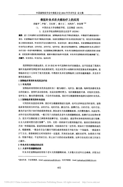 兽医针灸术在犬病治疗上的应用_宗振平