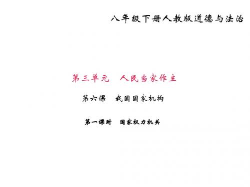 2017-2018学年八年级下册道德与法治课件：第六课   我国国家机构 第一课时 国家权力机关 (共24张PPT)