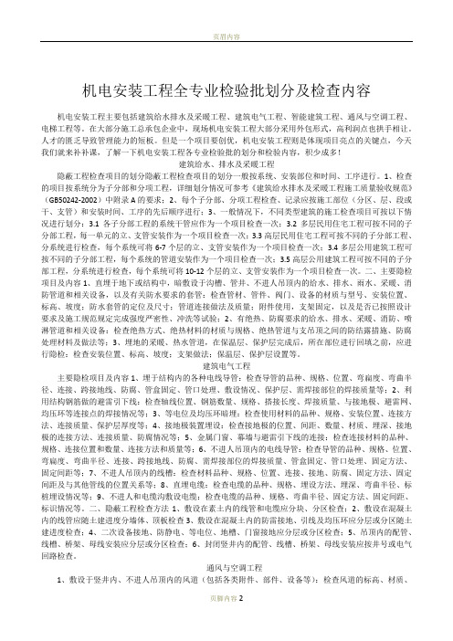 机电安装工程全专业检验批划分及检查内容