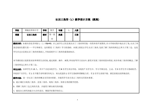 七年级数学下册 认识三角形第一教时教学设计 苏科版