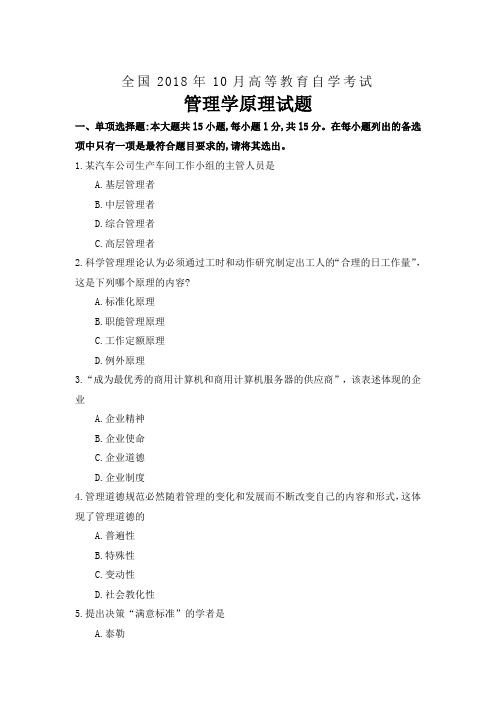 2018年10月自考00054管理学原理试题及答案