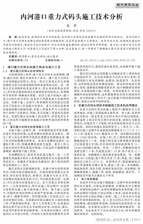 内河港口重力式码头施工技术分析
