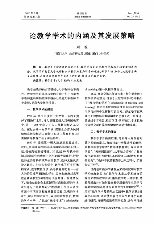 论教学学术的内涵及其发展策略