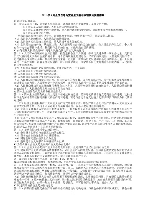 2011年4月-2008年10月马概简答论述题答案