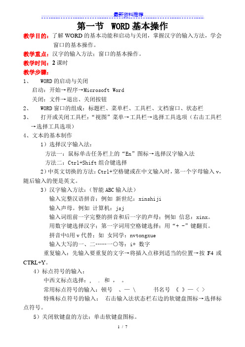 初中信息技术-文字处理WORD教案