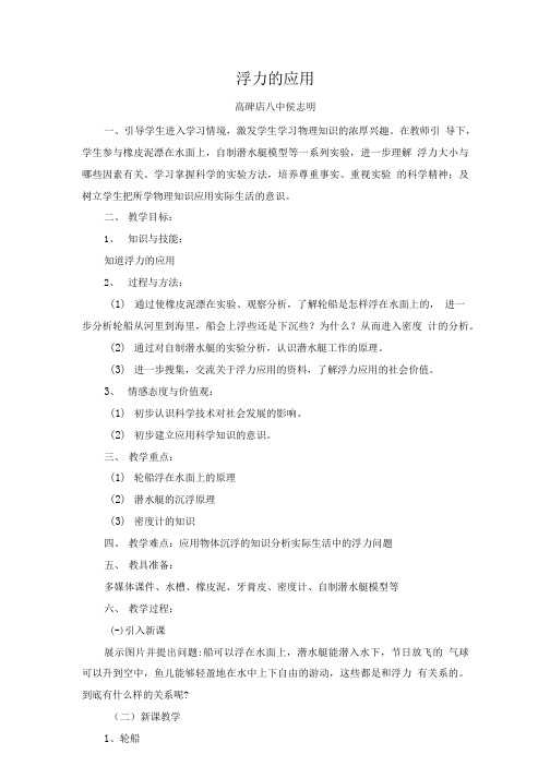 浮力的应用-教学设计.doc