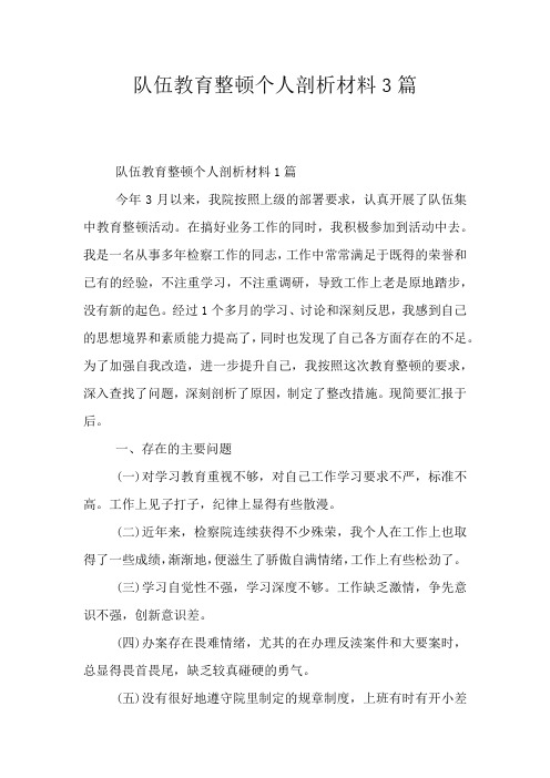队伍教育整顿个人剖析材料3篇