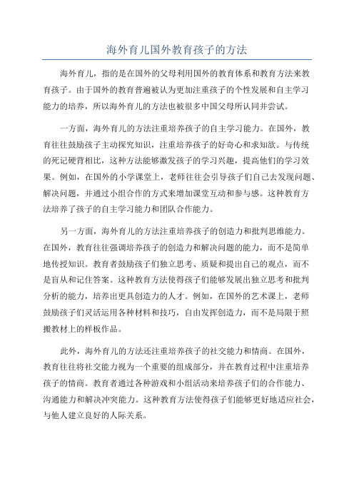 海外育儿国外教育孩子的方法